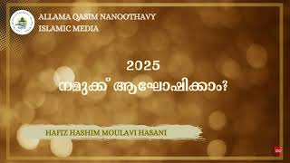 2025 നമുക്ക് ആഘോഷിക്കാം? ഹാഫിസ് ഹാഷിം ഹസനി പന്തളം #trending #youtubeshorts #shorts #short #new #bgmi