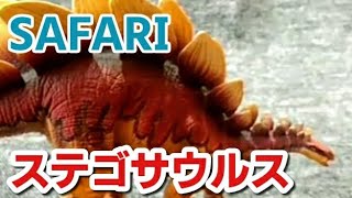 ステゴサウルス SAFARI 恐竜フィギュア紹介