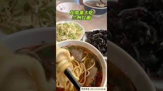 Eating Lanzhou ramen in Canada #Canada #Canada Immigrant life #fishing #coffee