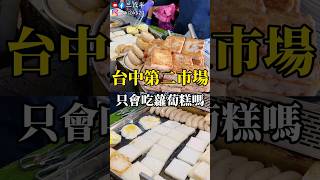 台中第二市場的美味祕境！一場舌尖上的探險之旅  Taichung Second Market    #美食#台中#第二市場#三歲半