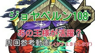 [モンスト]ジョヤベルン108 周回参考動画[激究極]