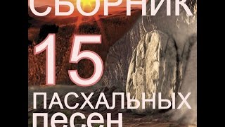 ▶ ПАСХАЛЬНЫЕ ПЕСНИ - 15 ПЕСЕН - ХРИСТОС ВОСКРЕС — ВОИСТИНУ ВОСКРЕС!