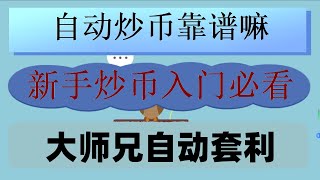 #合約交易技巧。#數字貨幣出金 #套利軟件##策略指標##套利軟件。#炒幣工具，#炒幣入門#幣安提|專業股票投資人怎么看門道#跨國匯率套利#專注數字貨幣量化，連我媽都會用的自動交易機器人