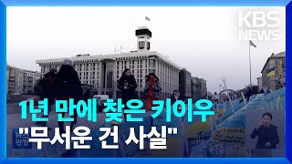 침공 1년, 다시 찾은 키이우…“승리 확신하지만 무서운 건 사실” / KBS  2023.02.16.