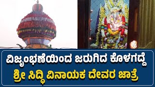 #honnavara : ವಿಜೃಂಭಣೆಯಿಂದ ಜರುಗಿದ ಕೊಳಗದ್ದೆ ಶ್ರೀ ಸಿದ್ಧಿ ವಿನಾಯಕ ದೇವರ ಜಾತ್ರೆ