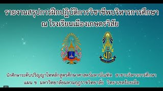 การฝึกปฏิบัติการวิชาชีพบริหารการศึกษาโรงเรียนเกษตรวิสัย