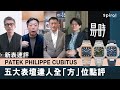 【#新表速評】Patek Philippe Cubitus表王上手試 | 五大表壇達人全「方」位點評 | 金成 | 高Sir | John Ng | Mark Cho | 易時Horoverse