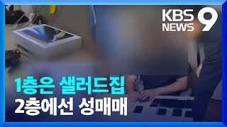 “식당 운영하며 윗층에서 성매매 알선”…경찰, 61명 검거 [9시뉴스] / KBS  2022.12.04.