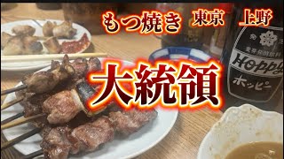 東京　上野　もつ焼き大統領