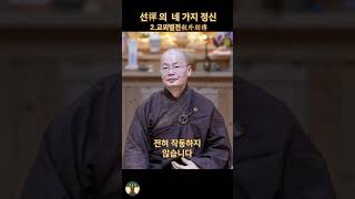 선禪의 네 가지 정신 - 2.교외별전