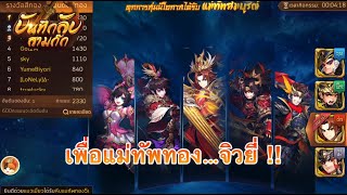 บันทึกลับสามก๊ก​​​​​​​​​​ - เพื่อแม่ทัพทอง...จิวยี่ !!