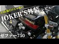 【モトブログ】Z2仕様だけじゃない！JOKER'S Z400FX仕様外装を紹介【ゼファー750】【ジョーカーズ】※補足版