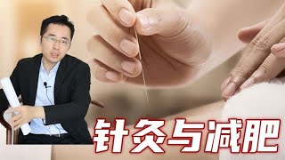 针灸减肥效果好吗？埋线减肥真的有用吗？到底有没有副作用？