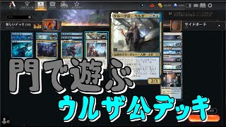 【MTGアリーナ】久しぶりに門をコピーするデッキ 3日目【クルーグ公、ウルザ 】