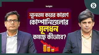 ন্যূনতম করের কারণে কোম্পানিগুলোর মূলধন কমছে কীভাবে? | The Business Standard