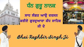 ਸਾਧ ਸੰਗਤ ਜੀ ਆਉ ਦਰਸ਼ਨ ਕਰੀਏ ਗੁਰਦੁਆਰਾ ਕੰਧ ਸਾਹਿਬ ਜੀ ਦੀ#ਭਾਈ ਰਘੁਬੀਰ ਸਿੰਘ ਜੀ ਗਰਦਾਸਪੁਰ ਵਾਲੇ#ਵਾਹਿਗੁਰੂ ਵਾਹਿਗੁਰੂ