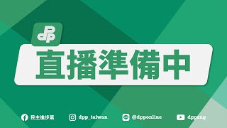 「林明溱10惡不赦」記者會