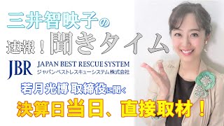 三井 智映子の「速報！聞きタイム（決算日当日、直接取材）」 ジャパンベストレスキューシステム【証券コード：2453・東証1部】編