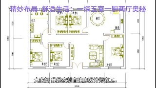 精妙布局·舒适生活：一探五室一厨两厅奥秘