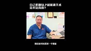 自己在家翻包皮，就能逃掉手术吗？