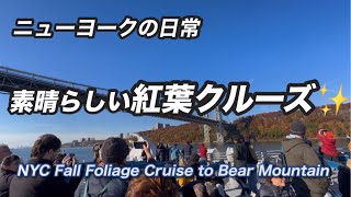 NYの紅葉クルーズは最高でした♪Bear Mountainまで✨✨　1時間半でこんなに行けちゃうRev