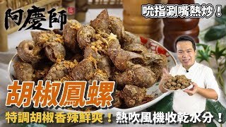 這招超神！餐廳撇步分享「胡椒鳳螺」，經特調胡椒粉+吹風機技巧，口感入味鮮香嫩Q！｜必吃的涮嘴鮮美胡椒鳳螺