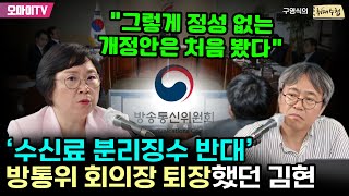 [구영식의 취재수첩] ‘수신료 분리징수 반대’ 방통위 회의장 퇴장했던 김현 “그렇게 정성 없는 개정안은 처음 봤다”