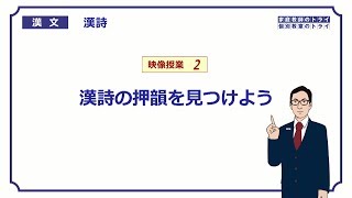 【漢文】　漢詩２　漢詩の押韻を見つけよう　（２５分）