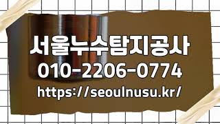 서울누수탐지공사 성북구누수 서울중구누수 강동구누수 동대문구설비 성동구설비 송파구설비 중량구 광진구 강북구 성북구설비