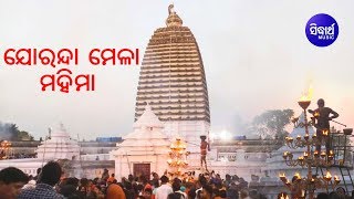 Joranda Mela Mahima | ଯୋରନ୍ଦା ମେଳା ମହିମା | Pandit Bhajram | Sidharth Bhakti