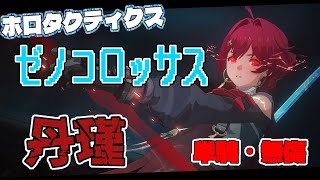 【鳴潮】最高難易度　ゼノコロ『丹瑾』単騎でノーダメクリア【ホロタクティクス】