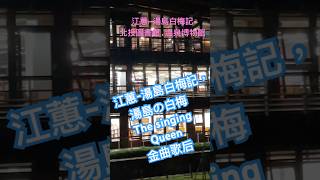 ❤️江蕙-湯島白梅記，湯島の白梅,本頻道選歌盡量符合情境,給您最好視覺.聽覺品味,歡迎購買「超級感謝」贊助|#北投圖書館#北投公園#街頭攝影#台灣台語歌#日文翻唱#taiwan#北投