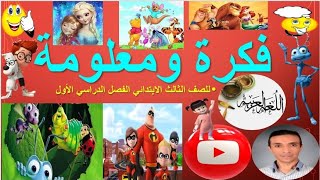 فكرة و معلومة للصف الثالث الابتدائي الفصل الدراسي الأول