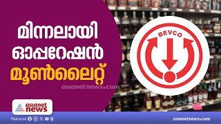 ആ പണമൊക്കെ എങ്ങോട്ടുപോയി? ബെവ്കോയിൽ മിന്നലായി ഓപ്പറേഷൻ മൂൺലൈറ്റ് | Moonlight Raid