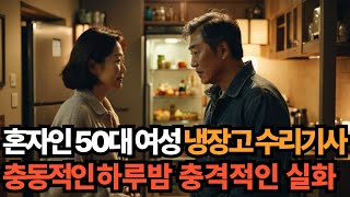 [실화사연 오디오북] 냉장고 수리기사와 충동적으로 하루밤을 지낸 충격적인 고백 | 황혼, 재혼, 노후, 황혼연애, 황혼이혼