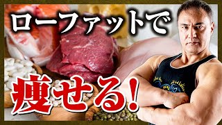 【山本義徳】ローファットダイエットに最適な食事のバランスとは？【切り抜き】