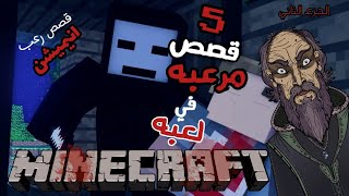 حكايات الجد الشرير المخيفه: 5 قصص مرعبه حدثت في لعبه ماين كرافت😱