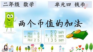 二年级 KSSR Semakan 数学 单元四 钱币 【两个币值的加法】