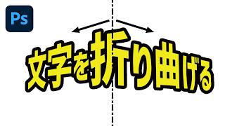 【Photoshop講座】折り曲げた文字の作り方