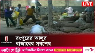 রংপুরে আলুর বাজার নিয়ন্ত্রণে অভিযান চলছে? || Rangpur | Potato Price | Independent TV