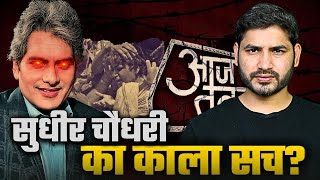 देश के सबसे ख़तरनाक स्टिंग ऑपरेशन का ख़ुलासा| Sudhir Chaudhary Exposed | Shyam Meera Singh |Operation