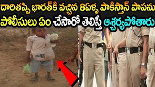 దారి తప్పి పాకిస్థాన్ నుండి భారత్ కి వచ్చిన 8 ఏళ్ళ పాప.! ఆమెని చూసి పోలీసులు చేసింది చూస్తే షాక్