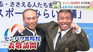 【高校野球】北海・別海が知事を表敬訪問　金澤主将（北海）「熱い活気を」中道主将（別海）「絶対一勝」来月18日開幕へ闘志燃やす