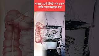 খাওয়ার 30 মিনিট পর কেন পানি পান করা উচিৎ #shorts