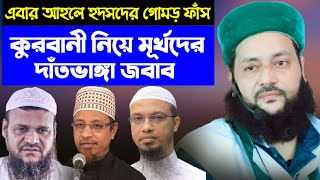 কুরবানী নিয়ে বিভ্রান্তির দাঁতভাঙ্গা জবাব || Qurbani Kurbani || Dr. Anayetullah Abbasi