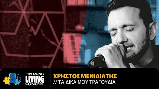 Χρήστος Μενιδιάτης - Τα Δικά Μου Τραγούδια | Streaming Living Concert