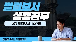 [성경공부] 빌립보서 12강 : 빌립보서 1장 27절 (정준경 목사)