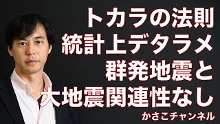 トカラの法則の信憑性は？調べてみたけどほぼ嘘と判明：トカラ群発地震の後に大地震が起きる説デタラメ#報ステ