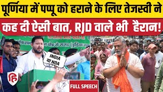 Tejashwi Yadav Purnia Speech: खुलकर Pappu Yadav के खिलाफ तेजस्वी | Bima Bharti | INDIA | Congress