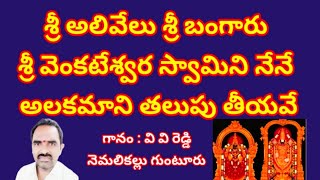 శ్రీ అలివేలు శ్రీ బంగారు శ్రీ వెంకటేశ్వర స్వామిని నేనే//, తెలుగు భజన పాటలు //, devotional songs